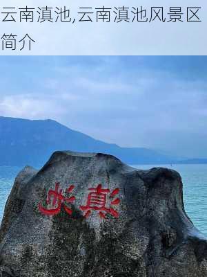 云南滇池,云南滇池风景区简介-第2张图片-呼呼旅行网