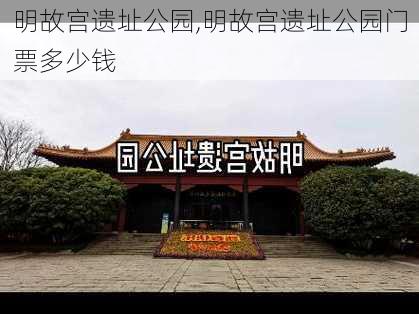 明故宫遗址公园,明故宫遗址公园门票多少钱-第1张图片-呼呼旅行网