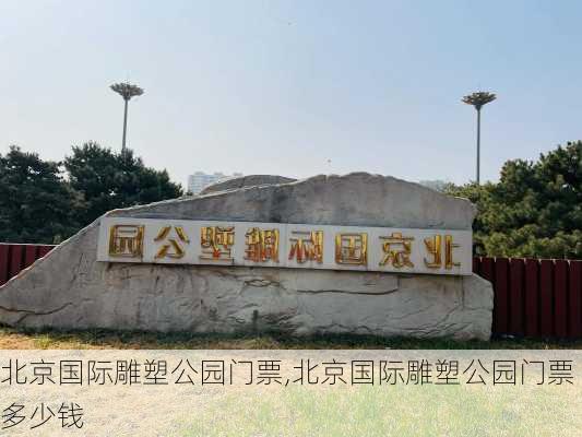 北京国际雕塑公园门票,北京国际雕塑公园门票多少钱-第3张图片-呼呼旅行网