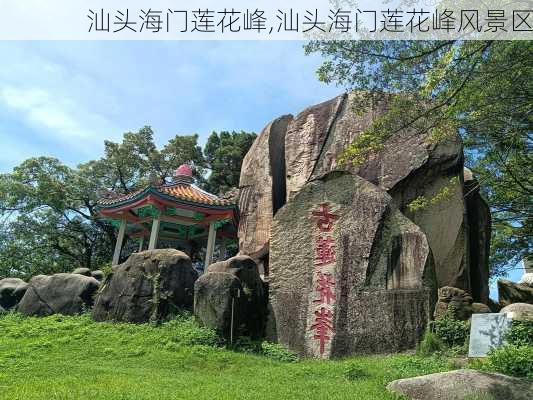 汕头海门莲花峰,汕头海门莲花峰风景区-第1张图片-呼呼旅行网