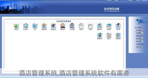 酒店管理系统,酒店管理系统软件有哪些-第2张图片-呼呼旅行网