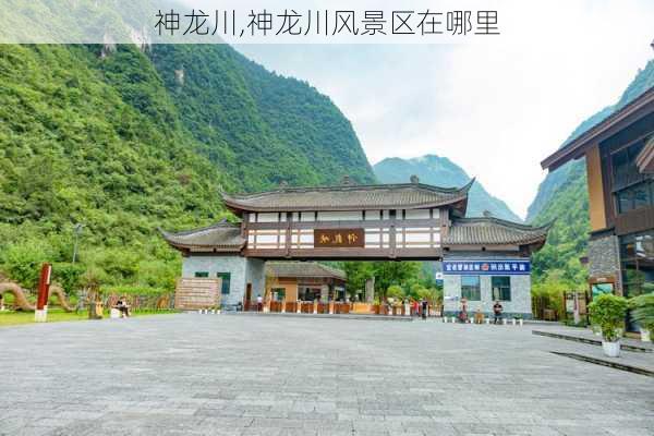 神龙川,神龙川风景区在哪里-第3张图片-呼呼旅行网