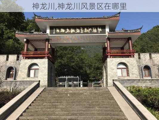 神龙川,神龙川风景区在哪里-第2张图片-呼呼旅行网