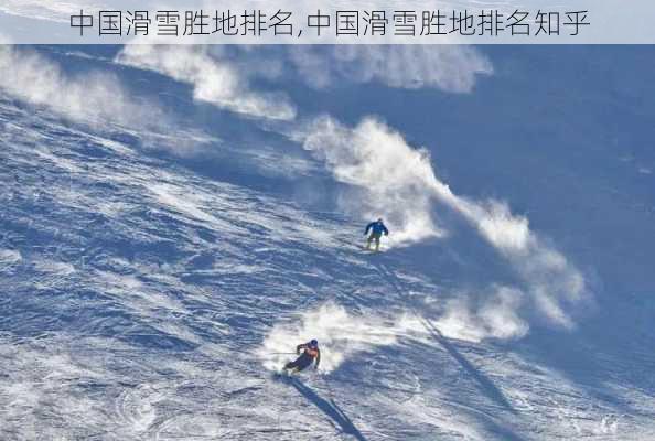 中国滑雪胜地排名,中国滑雪胜地排名知乎-第2张图片-呼呼旅行网