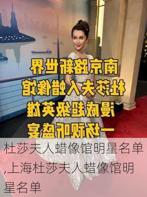 杜莎夫人蜡像馆明星名单,上海杜莎夫人蜡像馆明星名单-第2张图片-呼呼旅行网