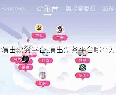 演出票务平台,演出票务平台哪个好-第2张图片-呼呼旅行网