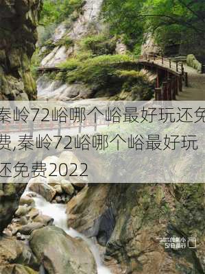 秦岭72峪哪个峪最好玩还免费,秦岭72峪哪个峪最好玩还免费2022-第1张图片-呼呼旅行网