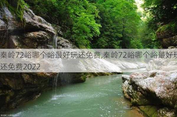 秦岭72峪哪个峪最好玩还免费,秦岭72峪哪个峪最好玩还免费2022-第3张图片-呼呼旅行网