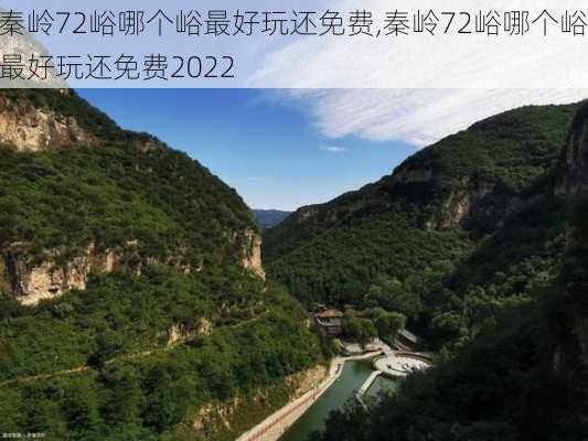 秦岭72峪哪个峪最好玩还免费,秦岭72峪哪个峪最好玩还免费2022-第2张图片-呼呼旅行网