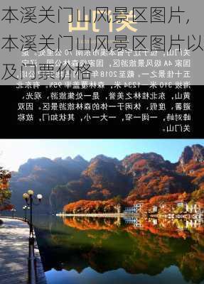 本溪关门山风景区图片,本溪关门山风景区图片以及门票价格