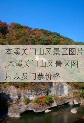 本溪关门山风景区图片,本溪关门山风景区图片以及门票价格-第3张图片-呼呼旅行网