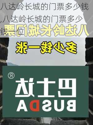 八达岭长城的门票多少钱,八达岭长城的门票多少钱一位