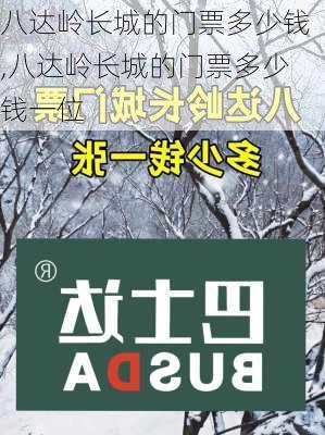 八达岭长城的门票多少钱,八达岭长城的门票多少钱一位-第2张图片-呼呼旅行网