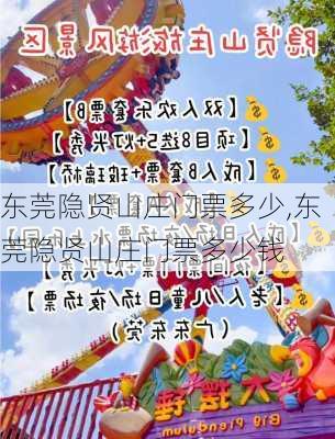 东莞隐贤山庄门票多少,东莞隐贤山庄门票多少钱-第3张图片-呼呼旅行网