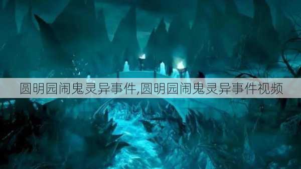 圆明园闹鬼灵异事件,圆明园闹鬼灵异事件视频-第3张图片-呼呼旅行网