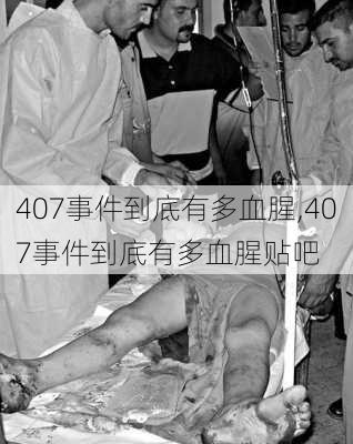 407事件到底有多血腥,407事件到底有多血腥贴吧-第1张图片-呼呼旅行网