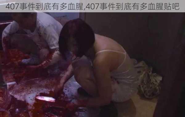 407事件到底有多血腥,407事件到底有多血腥贴吧-第2张图片-呼呼旅行网