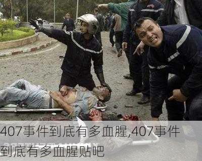 407事件到底有多血腥,407事件到底有多血腥贴吧-第3张图片-呼呼旅行网