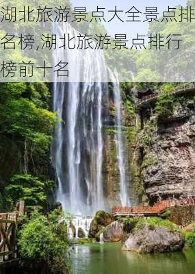 湖北旅游景点大全景点排名榜,湖北旅游景点排行榜前十名-第1张图片-呼呼旅行网