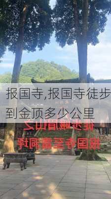 报国寺,报国寺徒步到金顶多少公里-第2张图片-呼呼旅行网