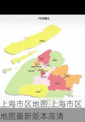 上海市区地图,上海市区地图最新版本高清