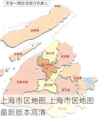 上海市区地图,上海市区地图最新版本高清-第2张图片-呼呼旅行网