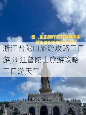 浙江普陀山旅游攻略三日游,浙江普陀山旅游攻略三日游天气-第2张图片-呼呼旅行网