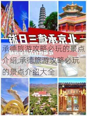 承德旅游攻略必玩的景点介绍,承德旅游攻略必玩的景点介绍大全-第1张图片-呼呼旅行网