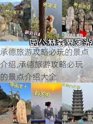 承德旅游攻略必玩的景点介绍,承德旅游攻略必玩的景点介绍大全-第2张图片-呼呼旅行网