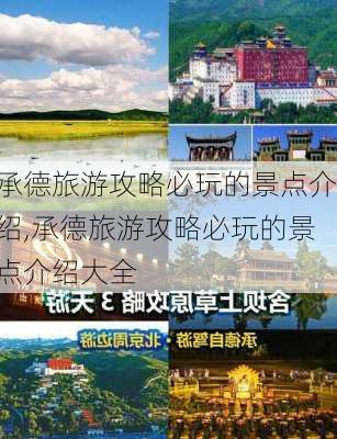 承德旅游攻略必玩的景点介绍,承德旅游攻略必玩的景点介绍大全-第3张图片-呼呼旅行网