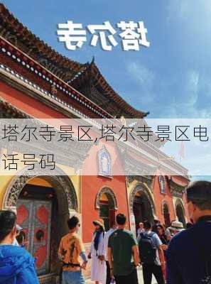 塔尔寺景区,塔尔寺景区电话号码-第3张图片-呼呼旅行网