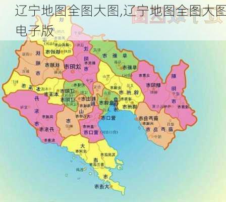 辽宁地图全图大图,辽宁地图全图大图电子版-第2张图片-呼呼旅行网