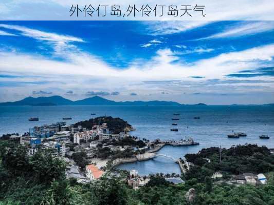 外伶仃岛,外伶仃岛天气-第2张图片-呼呼旅行网