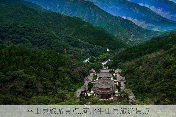 平山县旅游景点,河北平山县旅游景点-第3张图片-呼呼旅行网