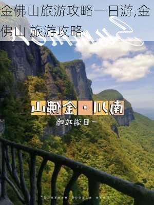 金佛山旅游攻略一日游,金佛山 旅游攻略-第3张图片-呼呼旅行网