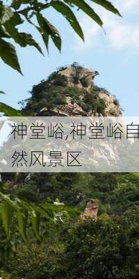 神堂峪,神堂峪自然风景区-第2张图片-呼呼旅行网