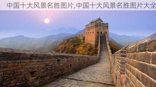 中国十大风景名胜图片,中国十大风景名胜图片大全-第2张图片-呼呼旅行网