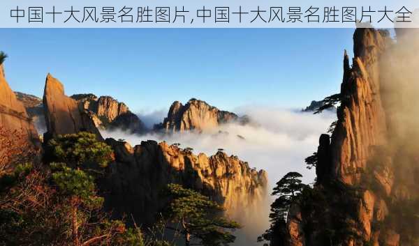 中国十大风景名胜图片,中国十大风景名胜图片大全-第3张图片-呼呼旅行网