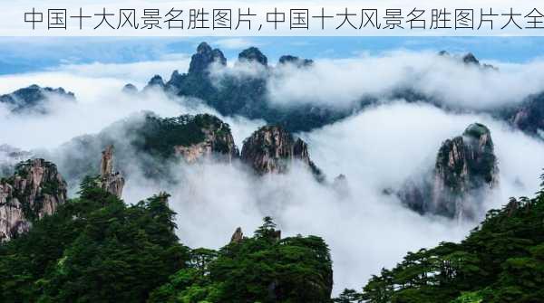 中国十大风景名胜图片,中国十大风景名胜图片大全-第1张图片-呼呼旅行网