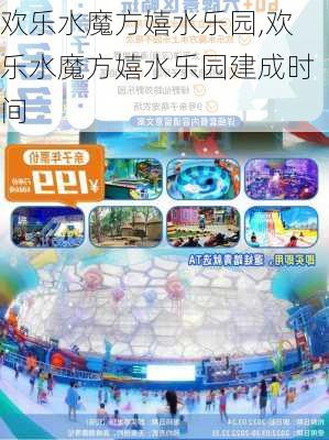 欢乐水魔方嬉水乐园,欢乐水魔方嬉水乐园建成时间-第3张图片-呼呼旅行网