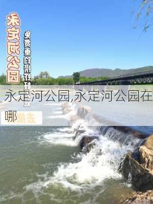 永定河公园,永定河公园在哪-第3张图片-呼呼旅行网