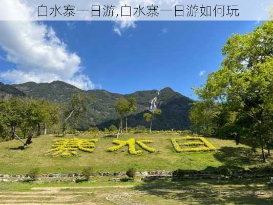 白水寨一日游,白水寨一日游如何玩-第3张图片-呼呼旅行网