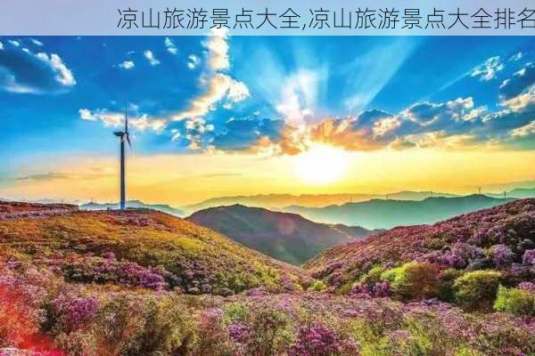 凉山旅游景点大全,凉山旅游景点大全排名-第2张图片-呼呼旅行网