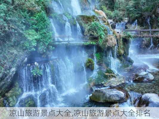 凉山旅游景点大全,凉山旅游景点大全排名-第1张图片-呼呼旅行网