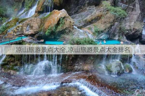 凉山旅游景点大全,凉山旅游景点大全排名-第3张图片-呼呼旅行网