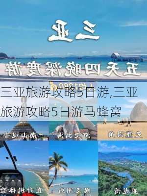 三亚旅游攻略5日游,三亚旅游攻略5日游马蜂窝-第1张图片-呼呼旅行网