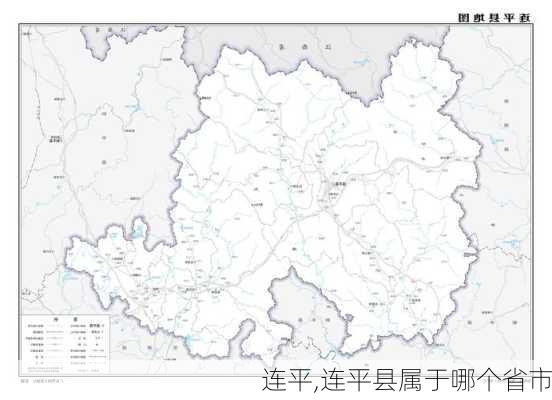 连平,连平县属于哪个省市-第3张图片-呼呼旅行网