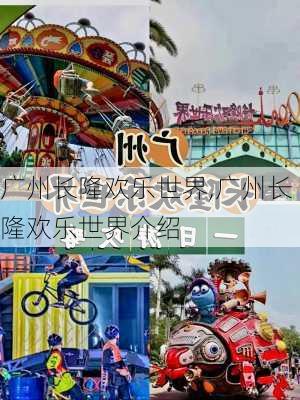 广州长隆欢乐世界,广州长隆欢乐世界介绍-第3张图片-呼呼旅行网