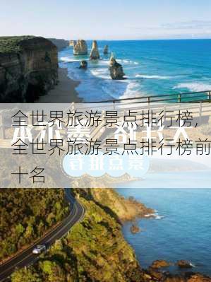 全世界旅游景点排行榜,全世界旅游景点排行榜前十名-第3张图片-呼呼旅行网