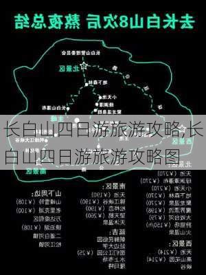 长白山四日游旅游攻略,长白山四日游旅游攻略图-第2张图片-呼呼旅行网